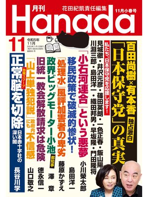 cover image of 月刊Hanada2023年11月号